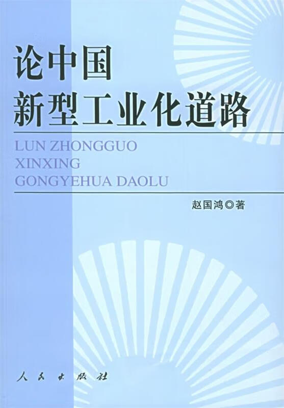 论中国新型工业化道路