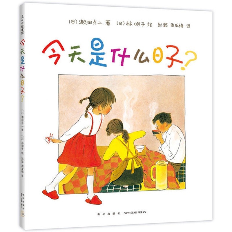 是什么日子林明子情绘本图画故事书精装硬皮爱心树2-3-4-5-6岁睡前子