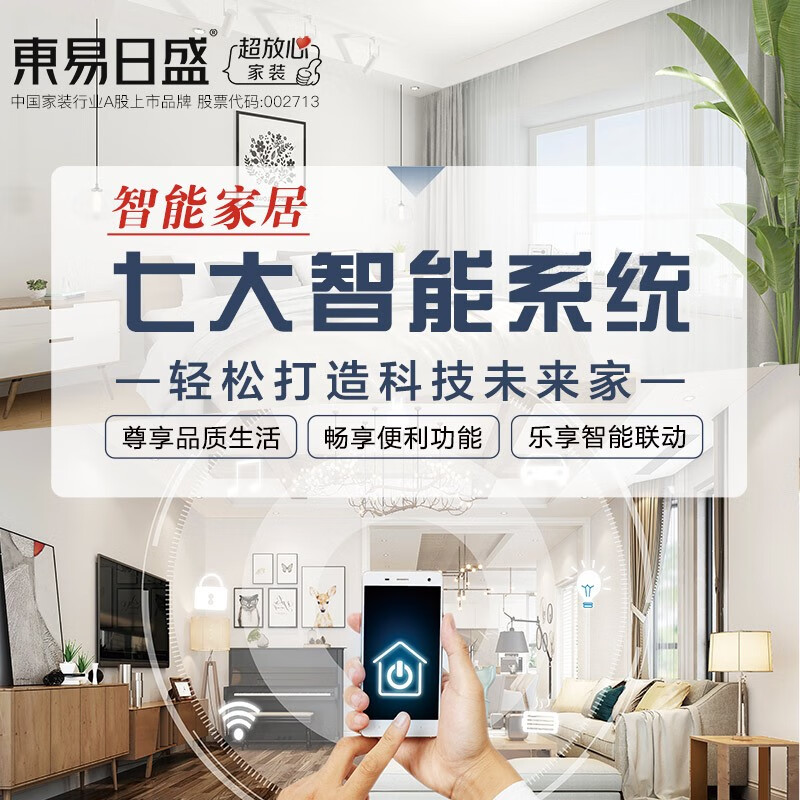 东易日盛全包装修原创设计智能家居-定金