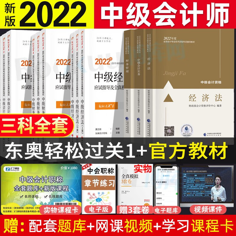 东奥2023年中级会计职称教材会计专业技术资格考试官方教材轻松过关1+轻2+轻3中级会计实务财务管理经济法套装 【3科全套12册】官方教材3册+轻松过关1全套