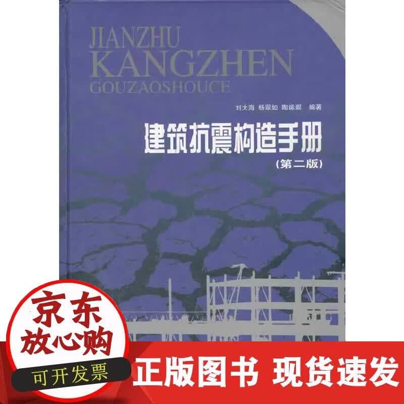 【正版现货】建筑抗震构造手册(精)