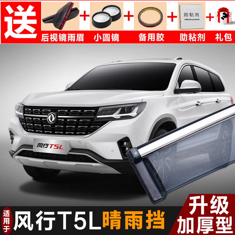 惠柒梦huiqimeng适用于适用于2018-2022款东风风行t5l改装配件雨搭
