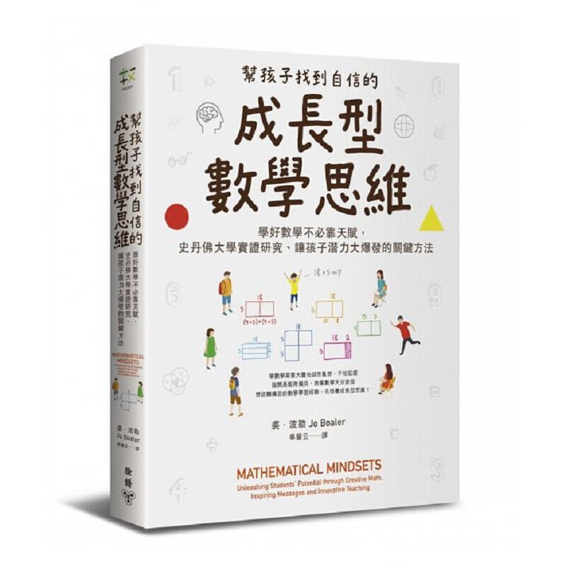 预订台版 帮孩子找到自信的成长型数学思维 学好数学不必靠天赋让孩子潜力大爆发的关键方