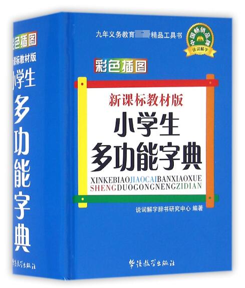 小学生多功能字典( 教材版彩色插图)(精)