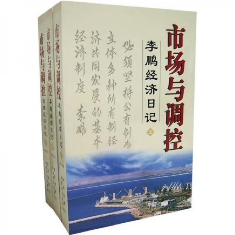 市场与调控 上中下 李鹏 新华出版社 9