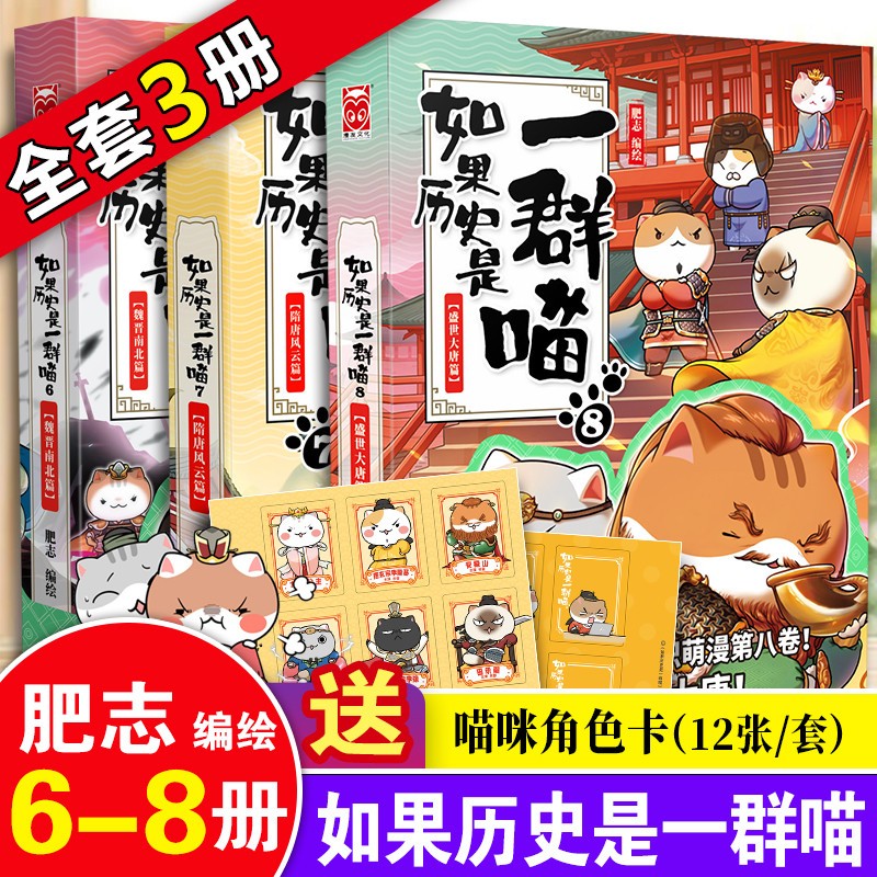 【正版授权】如果历史是一群喵全套1-11册 南宋金元篇 肥志编绘漫友萌漫 幽默历史文化故事漫画书 6-8册（喵6-喵8）