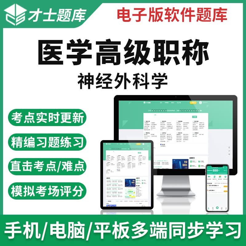 2023年医学职称考试真题卷正高副高神经外科学副主任医师题库 才士题库考试软件课件试题新版cs 神经外科学 医学职称-副高