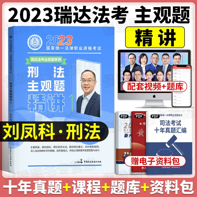 瑞达法考主观题2023司法考试主观题精讲 国家法律职业资格考试 法考主观题案例分析指导教材钟秀勇民法大蓝本等 刘凤科-刑法