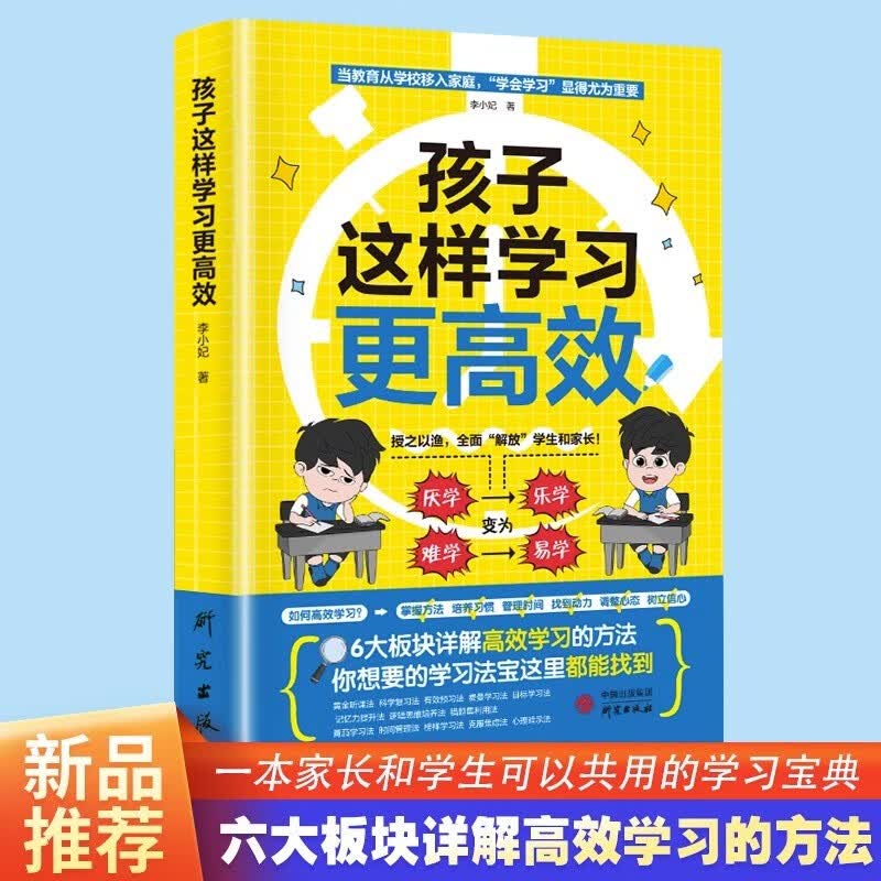 拿来就用的学习规划 小学6年学习规划高效学习法培养计划书 小学生好习惯养成学习方法书籍如何培养孩子自主学习方法惯性思维 孩子这样学习更高效