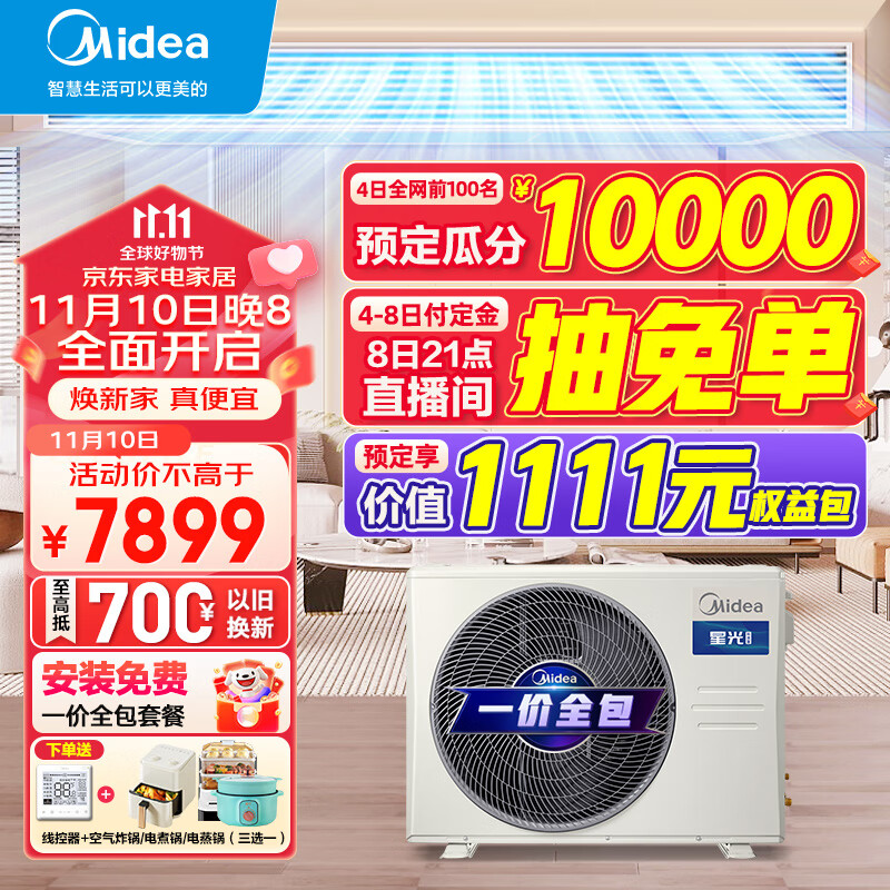 美的（Midea）中央空调风管机一拖一1-3匹三/一级能效乐享三代 星光科技版 全屋智联 一价全包 【3匹】星光科技新一级能效(26~40㎡)包安装怎么样,好用不?