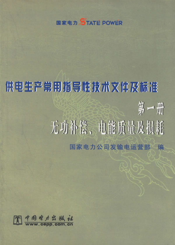 【包邮】供电生产常用指导性技术文件及标准:册无功补偿,电能质量及