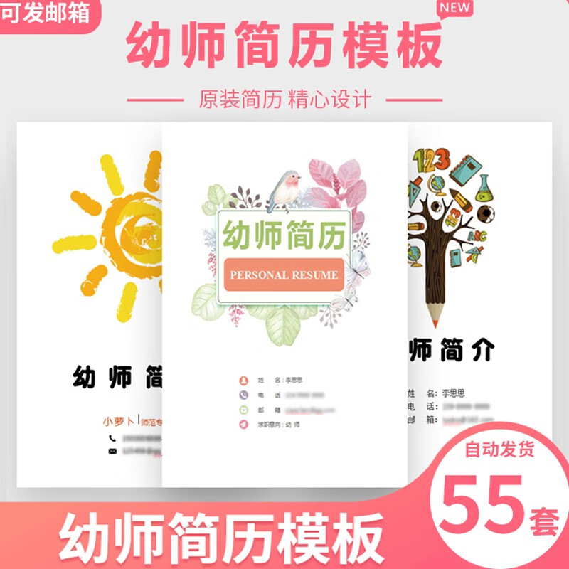 55套幼师个人简历模板幼儿教师幼教学前教育师范生应届毕业生教师简历
