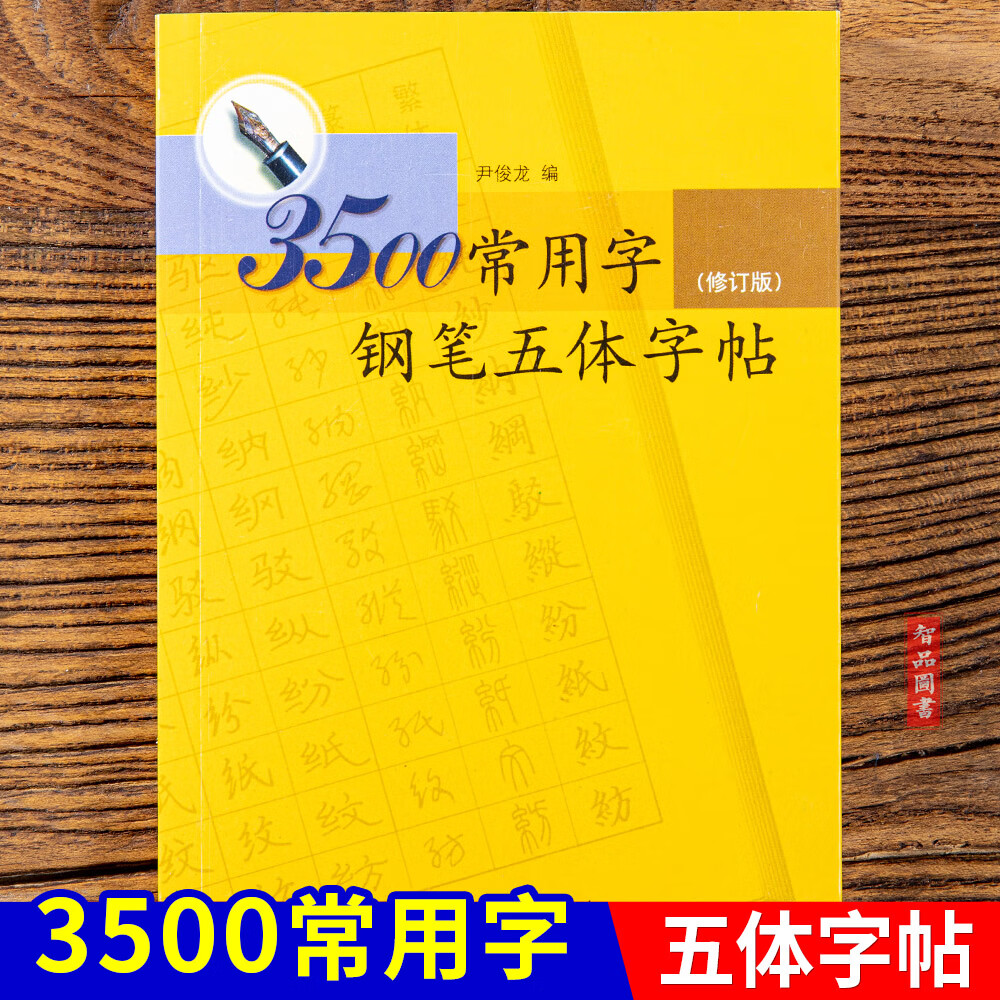 3500常用字钢笔五体字帖 修订版 楷书 行书 隶书 草书 篆书 繁体繁體