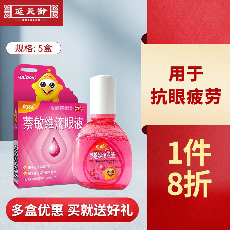 红闪亮 萘敏维滴眼液10ml 5盒装