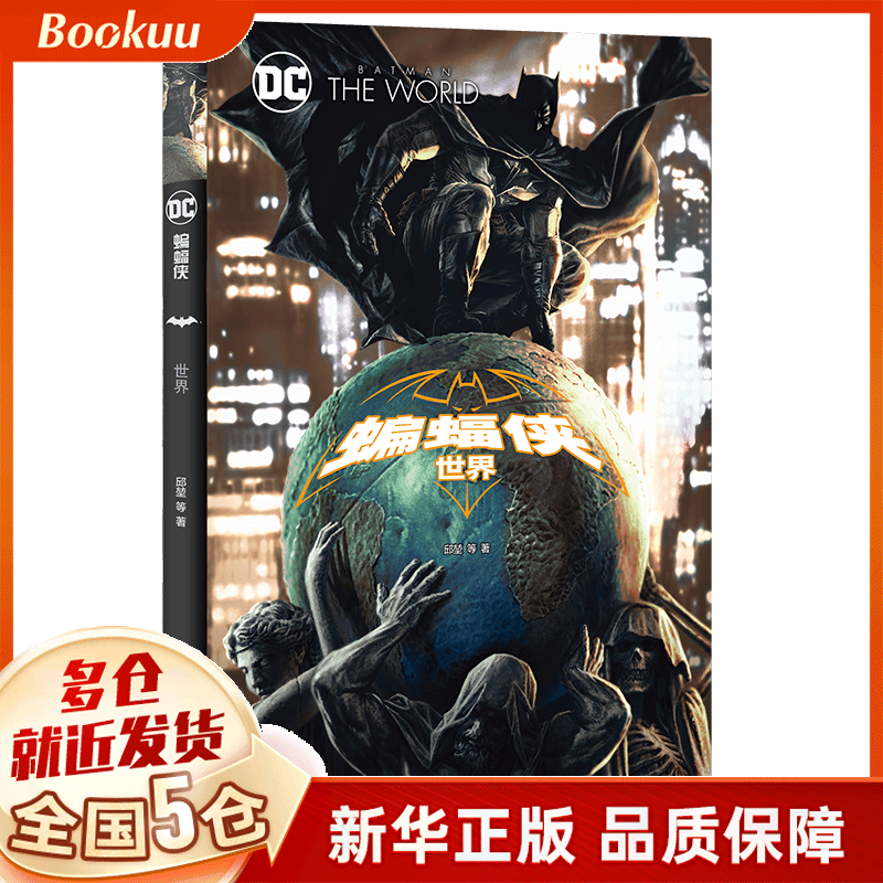 蝙蝠侠(世界) 邱堃著 新书
