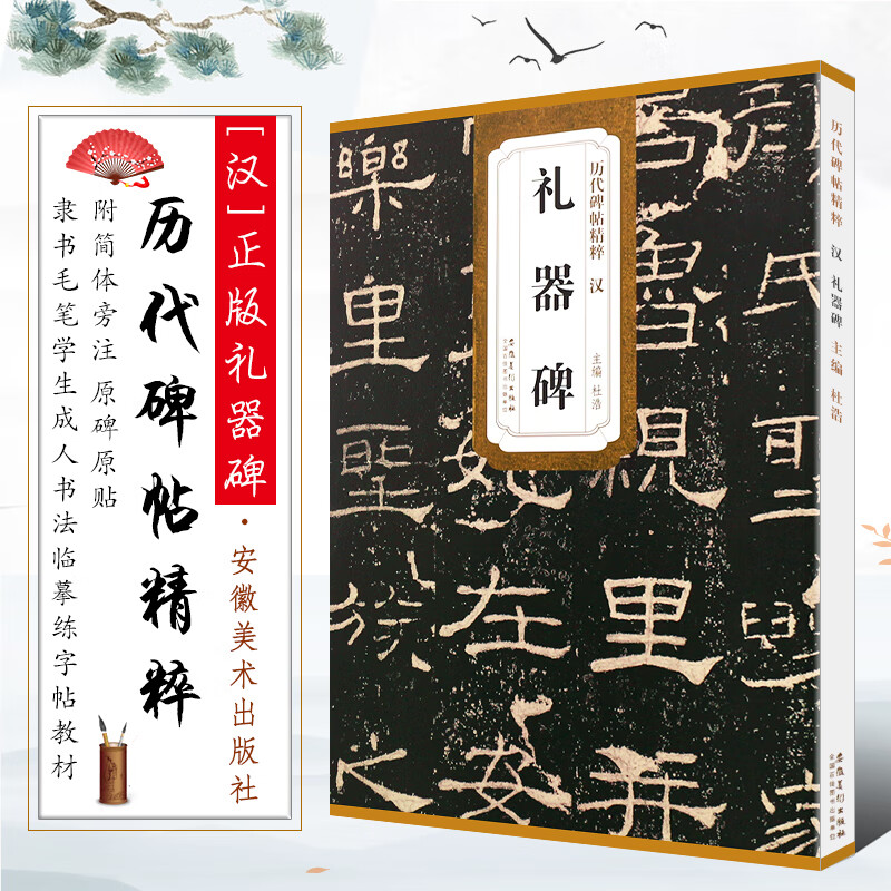 正版汉 礼器碑 历代碑帖精粹 简体旁注 原碑原贴 东汉隶书毛笔书法临摹字帖教材 安徽美术 杜浩 学生