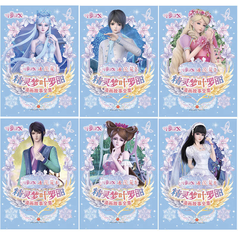 精灵梦叶罗丽漫画故事全集 冰莲花全6册赠贴纸的中国原创女孩动漫品牌