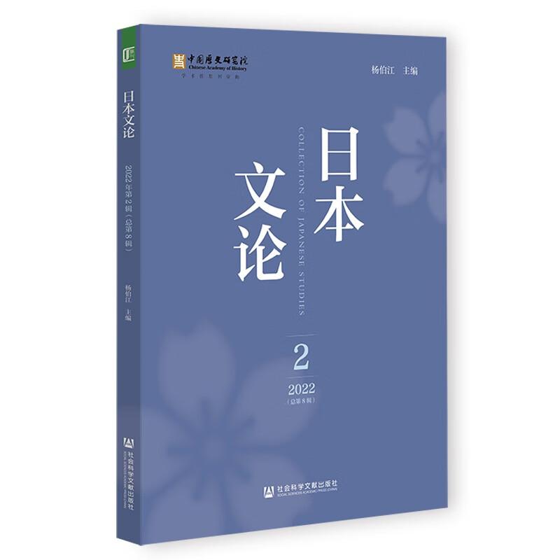 日本文论 2022年第2辑（总第8辑）