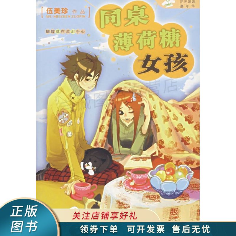 同桌薄荷糖女孩 伍美珍【稀缺图书,放心购买】