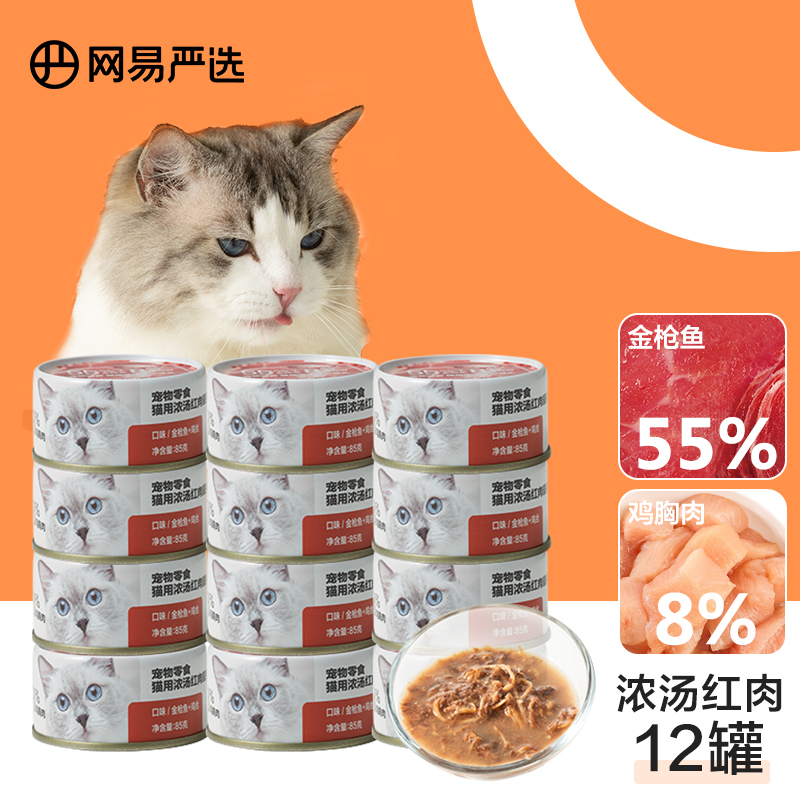 网易严选 猫罐头猫湿粮宠物零食浓汤红肉罐头 金枪鱼鸡丝口味85克*12罐
