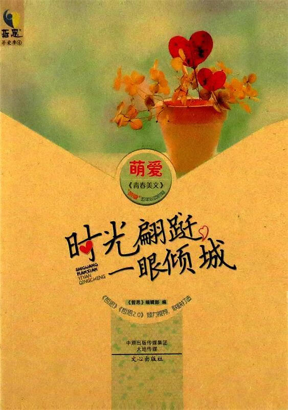 萌爱:时光蹁跹,一眼倾城 《哲思》编辑部 编【正版】