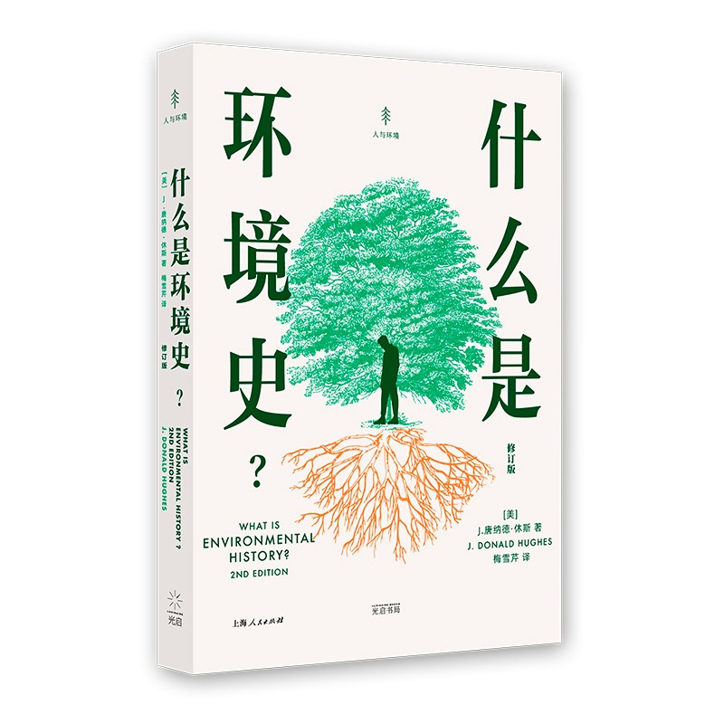 什么是环境史？(修订版)经典书单+专业导读，《大象的退却》之外，每个人都要读点的环境史，光启环境史系列属于什么档次？