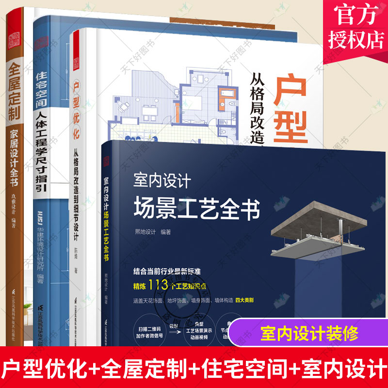 4册】户型优化从格局改造到细节设计+室内设计场景工艺全书+住宅空间人体工程学尺寸指引+全屋定制家居设计全书 格局改造装修设