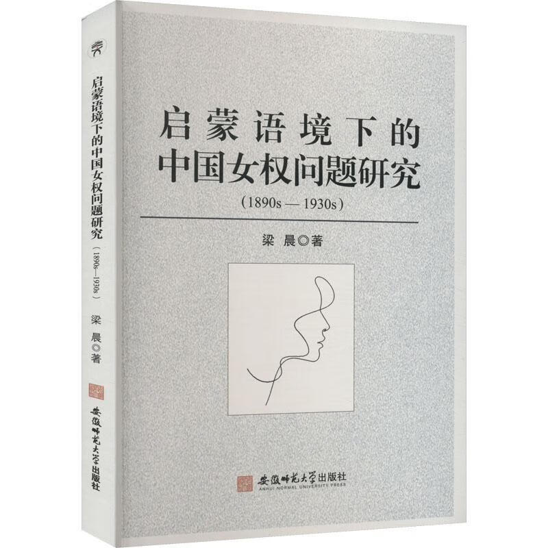 启蒙语境下的中国女权问题研究:1890s-1930梁晨安徽师范大学出版社9787567658394