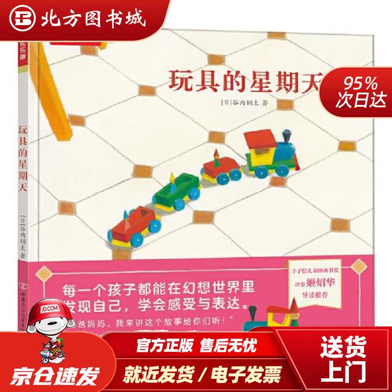 【正版现货】乐乐趣绘本：玩具的星期天鼓励孩子们在想象世界里学会感受与表达[3岁+][日]谷内钢太 北方图书城