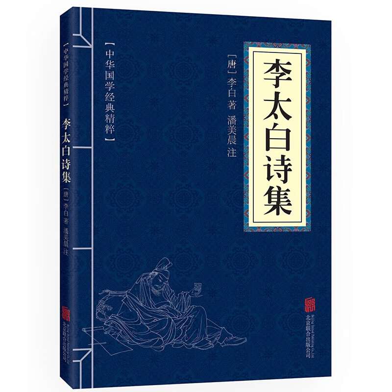 华夏墨香 李太白诗集（小蓝本） 默认规格