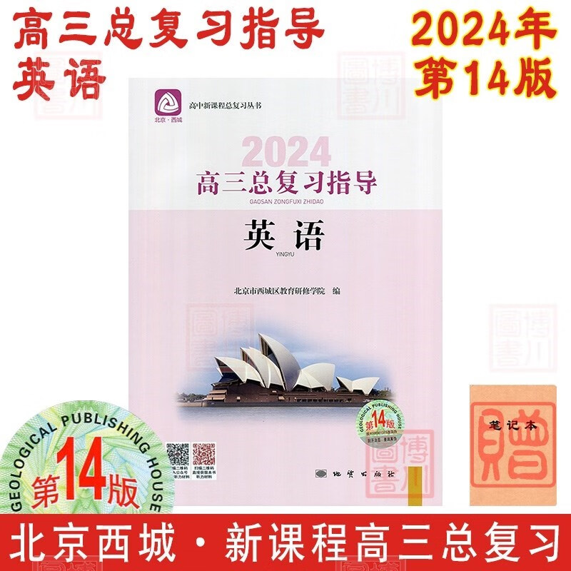 现货2024年高三总复习指导 英语 第14版 北京西城学习探究诊断北京高考总复习学探诊高中新课程新高考复习指导