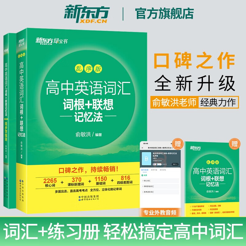 【新东方旗舰】全新改版 高中英语词汇词根+联想记忆法:乱序版+同步学练测(共2本) 高考词汇练习 新东方绿宝书