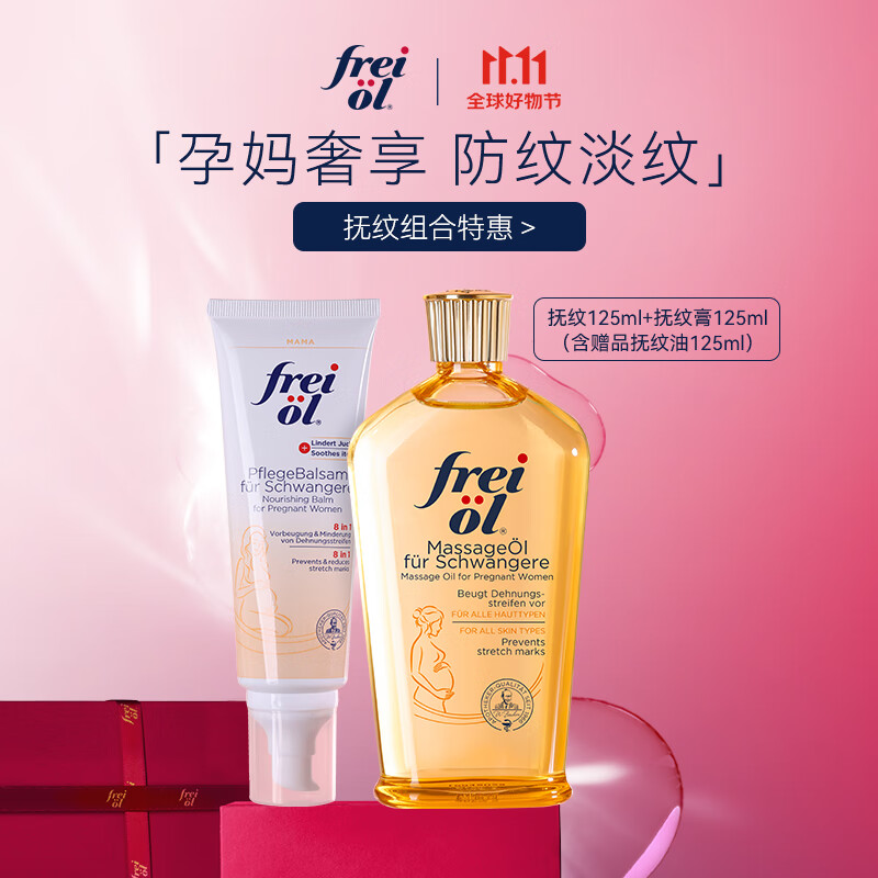 福来（freiol）德国福来抚纹膏孕期防妊娠纹修复霜按摩膏孕妇保湿身体乳修复霜 抚纹膏125ml怎么看?