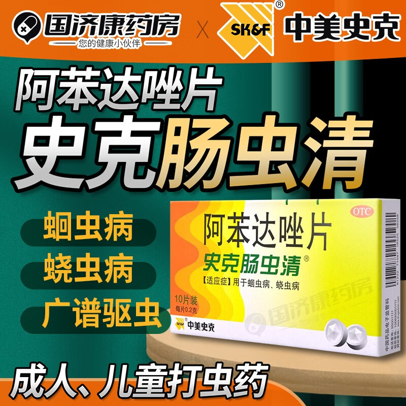 7中美史克肠虫清阿苯达唑片10片蛔虫病 蛲虫感染成人打虫药儿童otctop