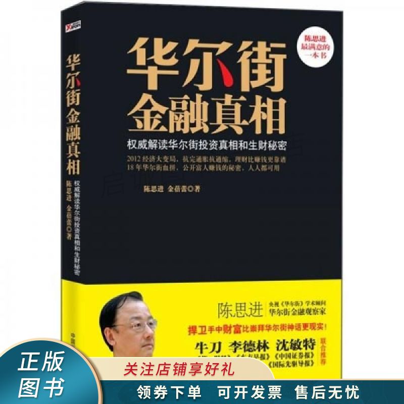 华尔街金融真相 【稀缺图书,放心购买】