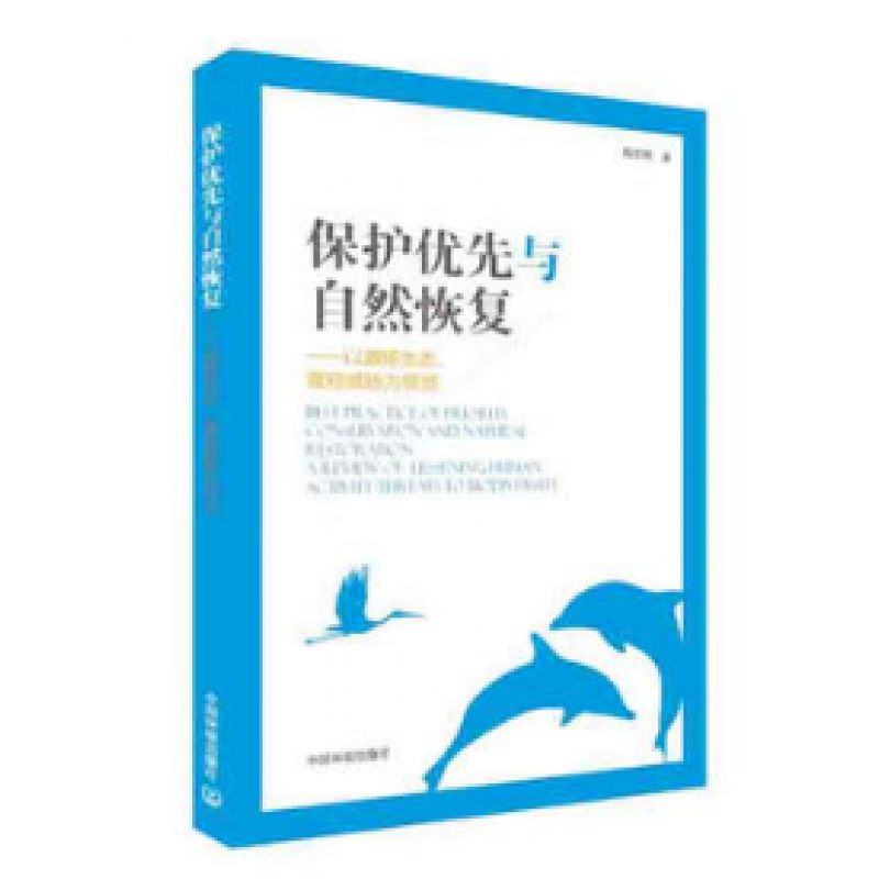 保护优先与自然恢复——以激扬生态,管控威胁为视觉