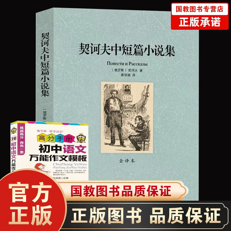 契诃夫中短篇小说集(全译本)世界文学名著 无删减原版原著全文翻译 儿童文学名著青少年中小学
