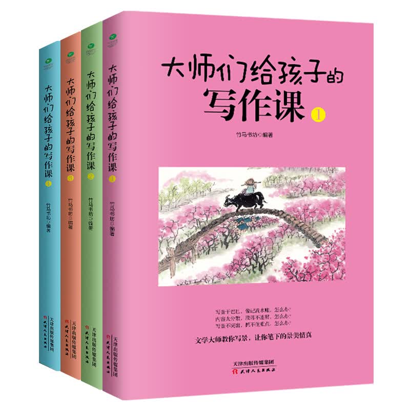 大师们给孩子的写作课（4册） 培养孩子的写作能力和文学素养 8-10-12-15岁中小学生启蒙课国学