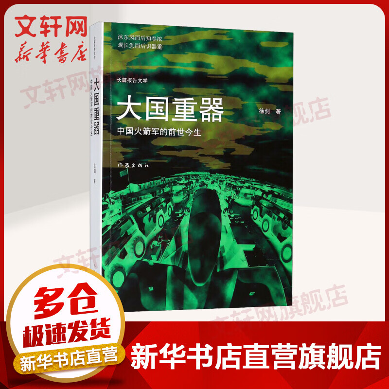 大国重器 中国火箭军的前世今生 2018中国好书