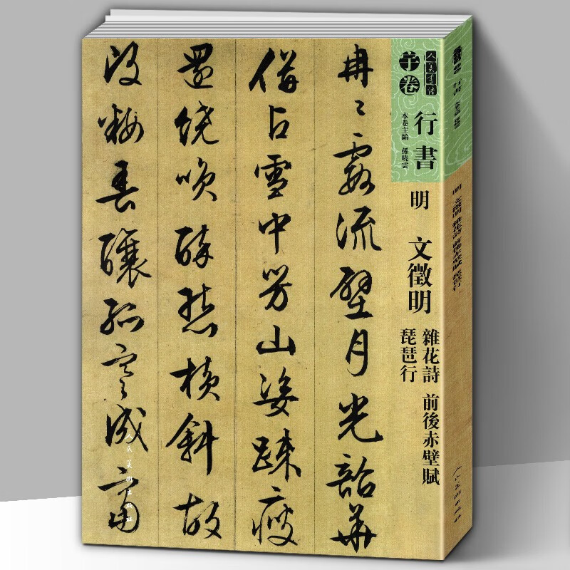 文征明 碑帖书法赏析 孙晓云