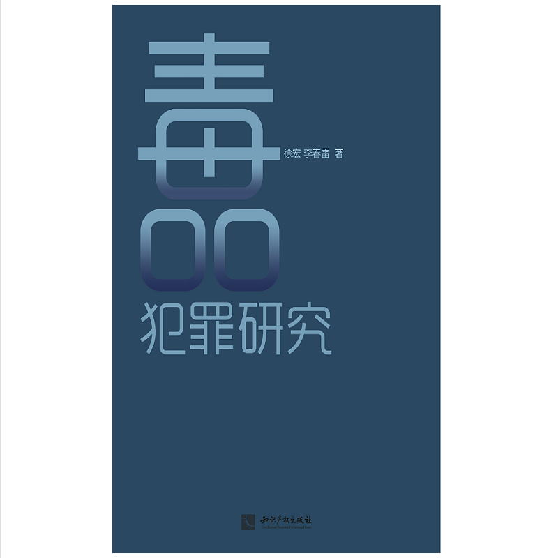 毒品犯罪研究【正版图书】