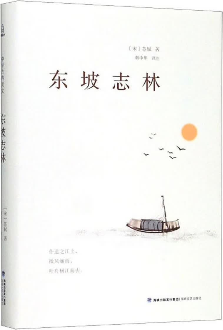 东坡志林 (宋)苏轼著 海峡文艺出版社