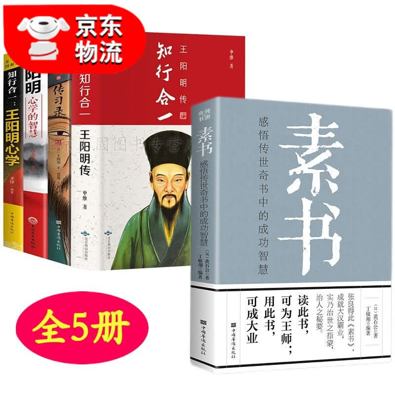 正版 王阳明传+传习录+王阳明心学的智慧知行合一王阳明全集中国经典哲学史书籍 5册 素书+王阳明传