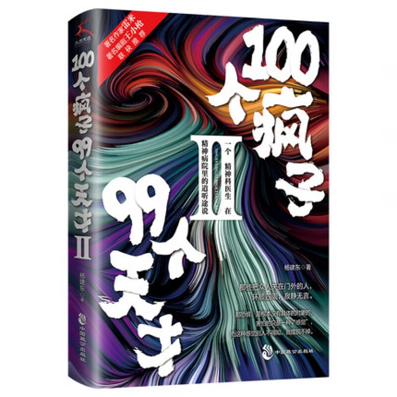 100个疯子 99个天才 II书籍