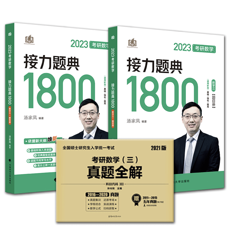 2023汤家凤考研数学三1800题+真题全解 共3本
