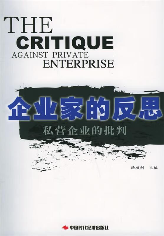 企业家的反思:私营企业批判 汤顺利 主编【正版】