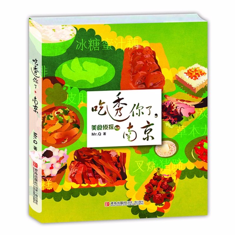 【正版】 美食侦探系列：吃透你了，南京