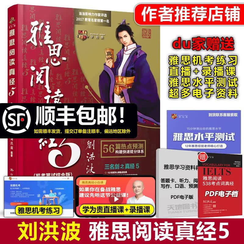 现货【官方店】刘洪波雅思阅读真经5 机考笔试综合版 IELTS搭剑桥雅思真题4-15王陆雅思王听力语料库口语顾家北写作9分达人