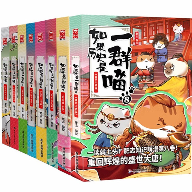 【系列自选】如果历史是一群喵12345678910全套全集 如果历史是一群喵1-8（套装共8册）
