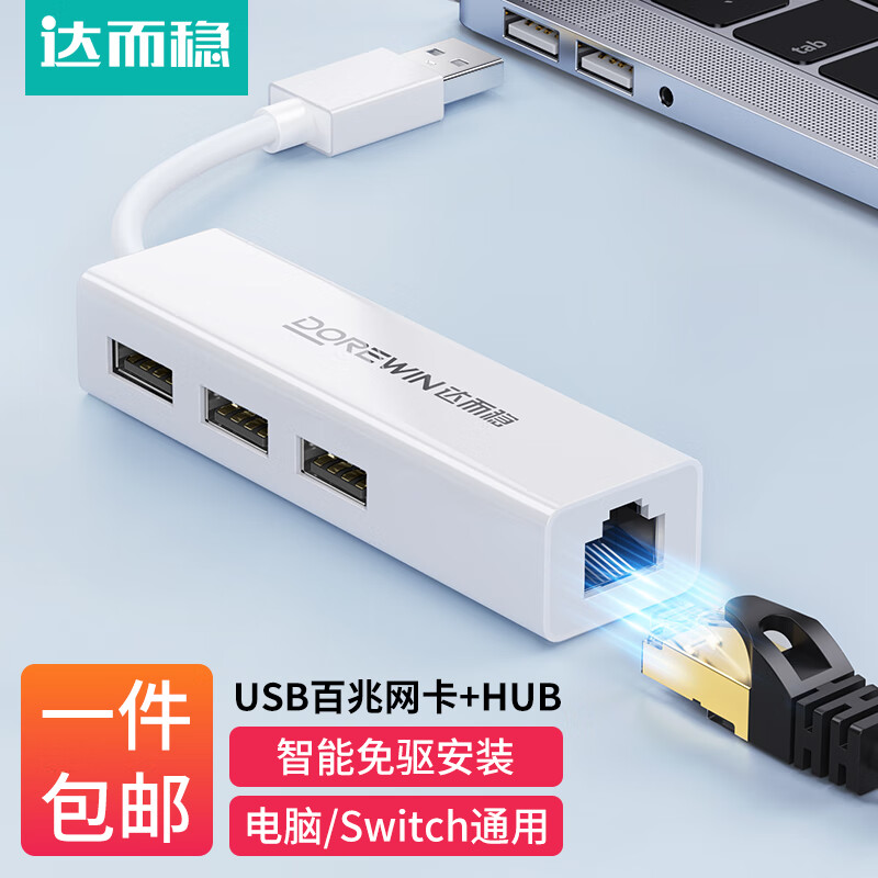 达而稳（DOREWIN） USB网线转接头转网口宽带转换器电脑笔记本网线接口扩展器网络拓展有线网卡外接 USB百兆免驱网卡【扩展USB】 默认
